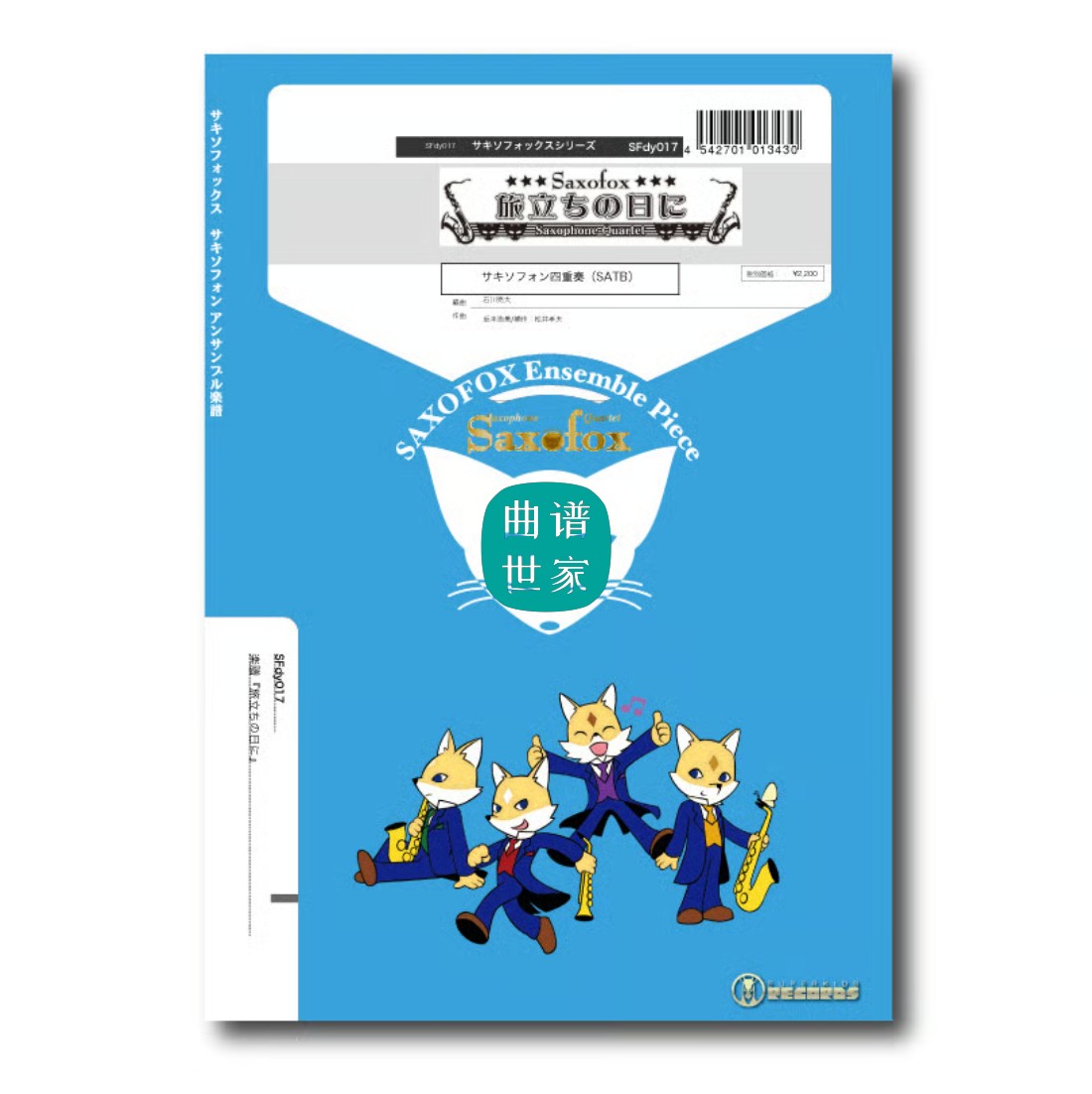 启程的日子 SATB 萨克斯四重奏 总谱分谱 MP3 SFdy017