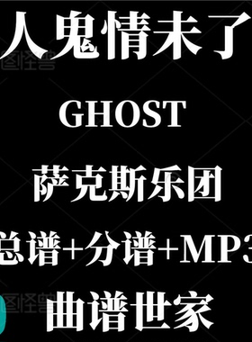 【萨克斯乐团】人鬼情未了Theme from GHOST 总谱 分谱 MP3