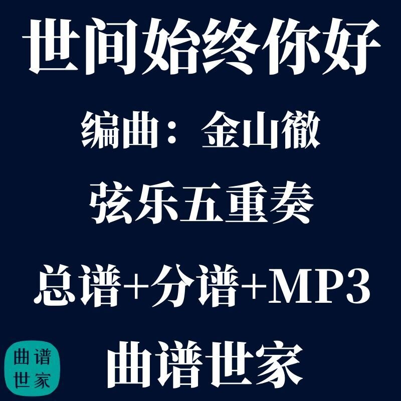 【弦乐五重奏】世间始终你好 金山徹 弦乐5重奏 总谱 分谱 MP3