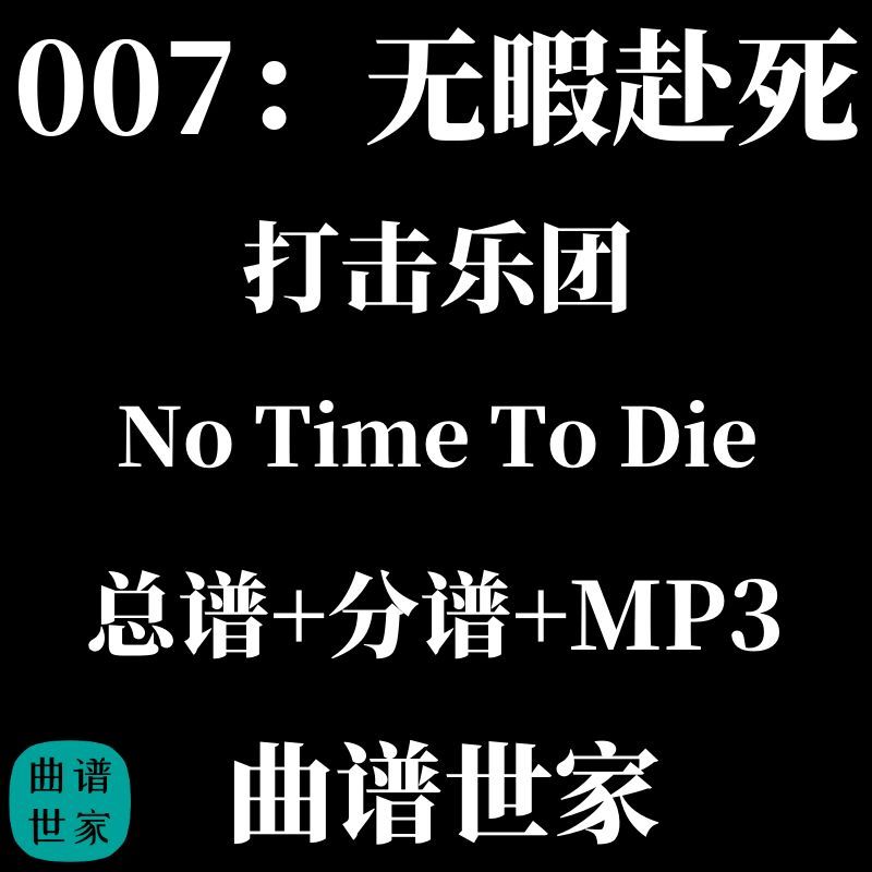 打击乐团 007：无暇赴死No Time To Die 打击乐重奏总谱 分谱音频