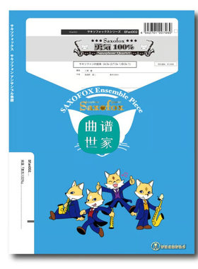 萨克斯四重奏 AATB 勇气100% 总谱＋分谱 音频SFan002