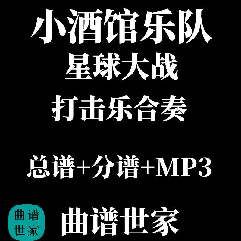 打击乐合奏 小酒馆乐队(来自星球大战 IV新希望)总谱+分谱 MP3