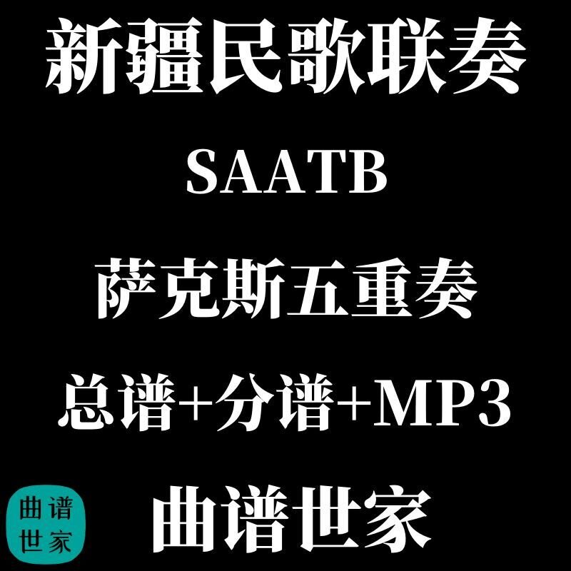 新疆民歌联奏 SAATB 萨克斯五重奏 总谱+分谱MP3(简谱、五线谱)