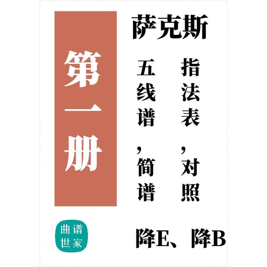 ６册萨克斯 流行歌曲中音、次中音萨克斯简、线谱 降E降B示范伴奏