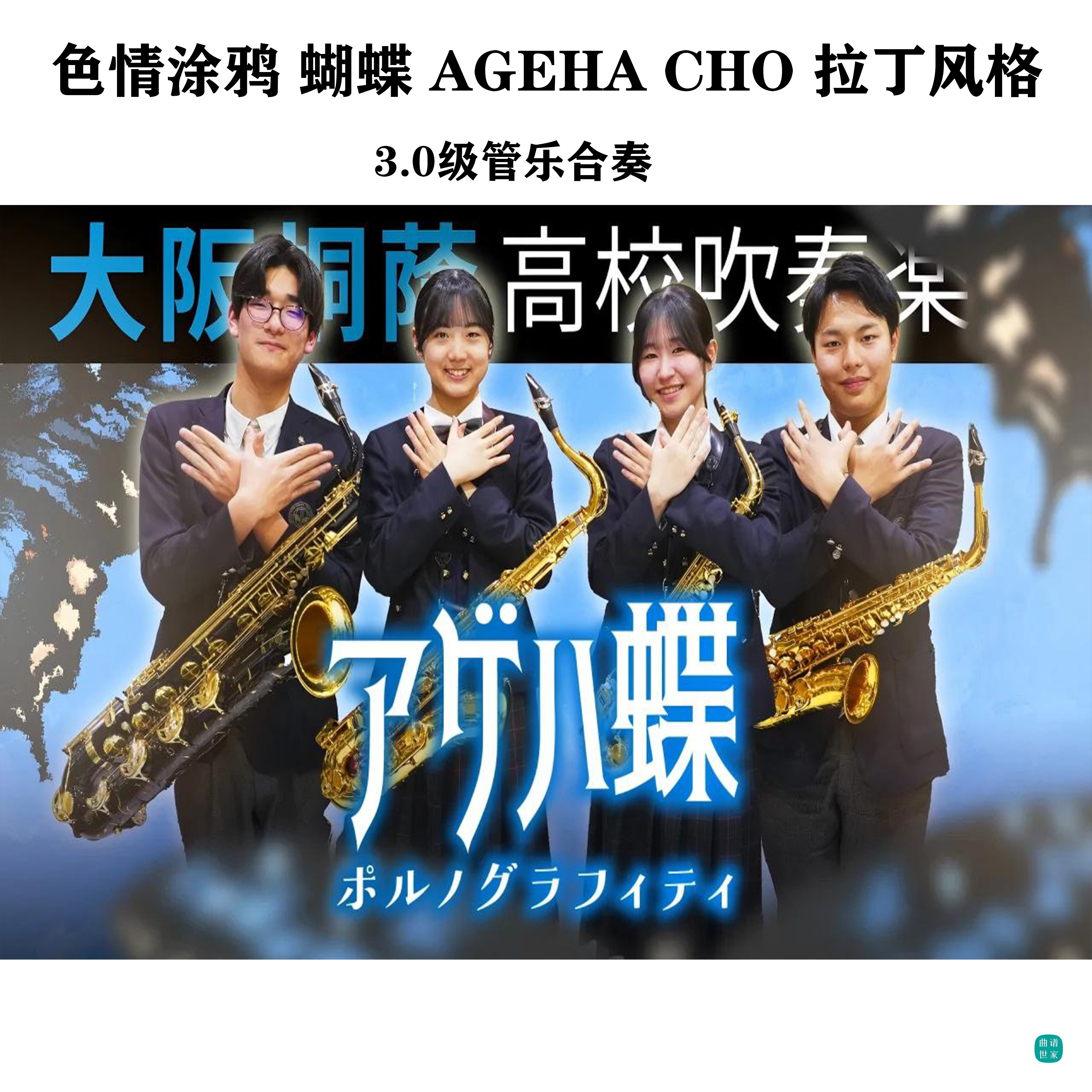 【管乐团】色情涂鸦 蝴蝶Ageha Cho 拉丁风格管乐合奏总谱分谱mp3