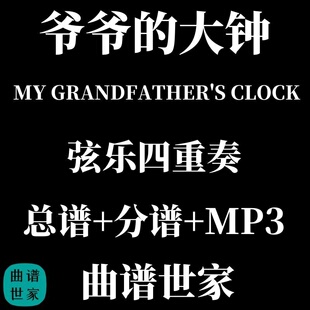 【弦乐四重奏】MY GRANDFATHER'S CLOCK爷爷的大钟 总谱 分谱 MP3