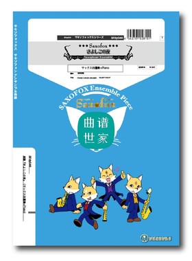 平安夜 SATB+piano　钢琴　总谱＋分谱　音频　萨克斯四重奏　