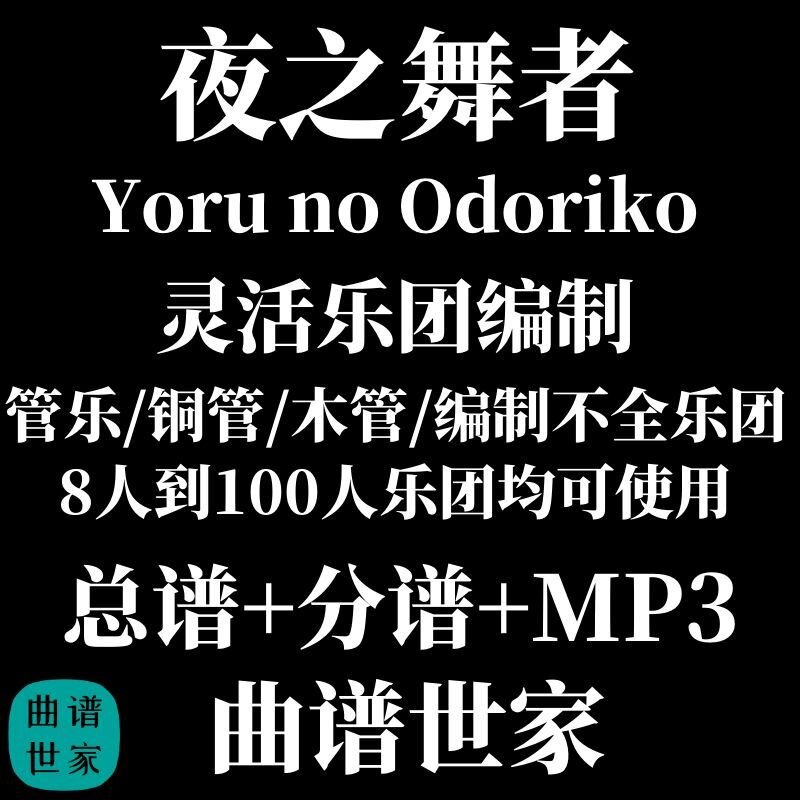 灵活乐团 夜之舞者 管乐通用乐谱 木管铜管重奏3.0级 总谱分谱MP3