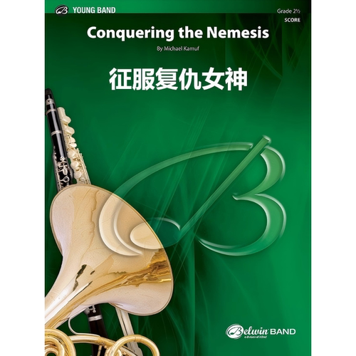 【管乐团】征服复仇女神 Conquering the Nemesis 总谱 分谱 MP3