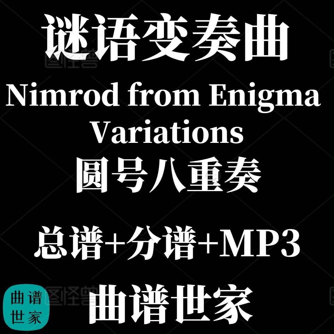【圆号八重奏】Nimrod from Enigma Variations圆号重奏总分谱MP3