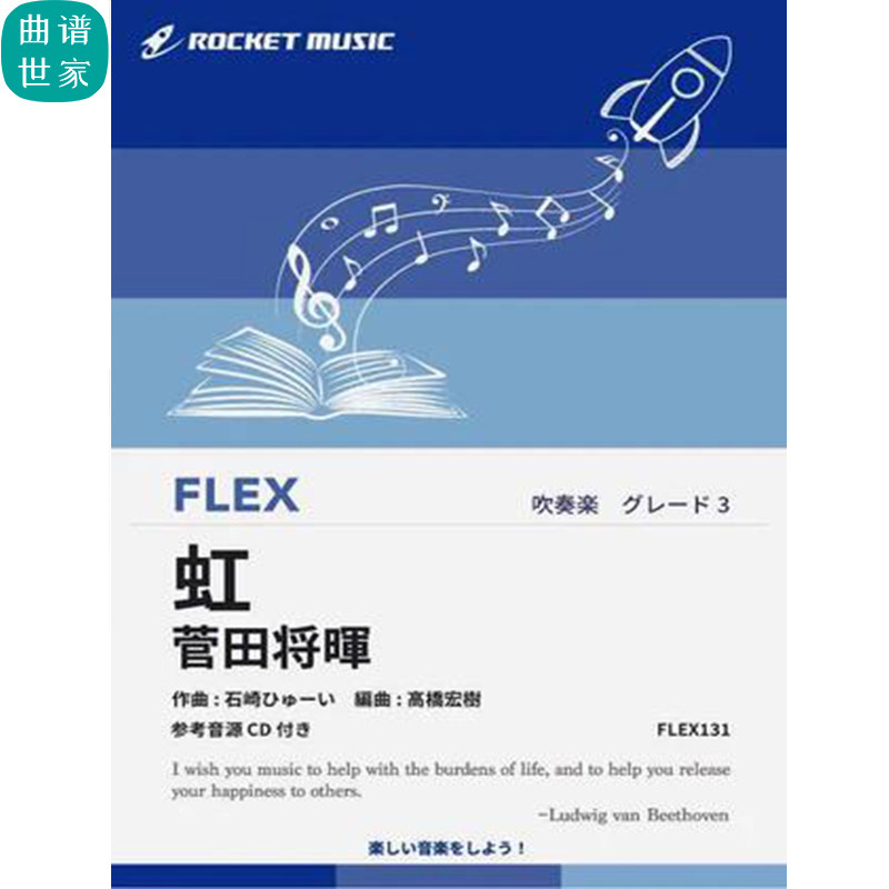 3.0级灵活编制  虹 电影 哆啦A梦主题曲 重奏总分谱mp3 FLEX131