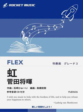 3.0级灵活编制  虹 电影 哆啦A梦主题曲 重奏总分谱mp3 FLEX131