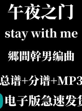 3.0级 午夜之门stay with me 管乐总谱分谱 MP3大阪桐蔭吹奏乐部