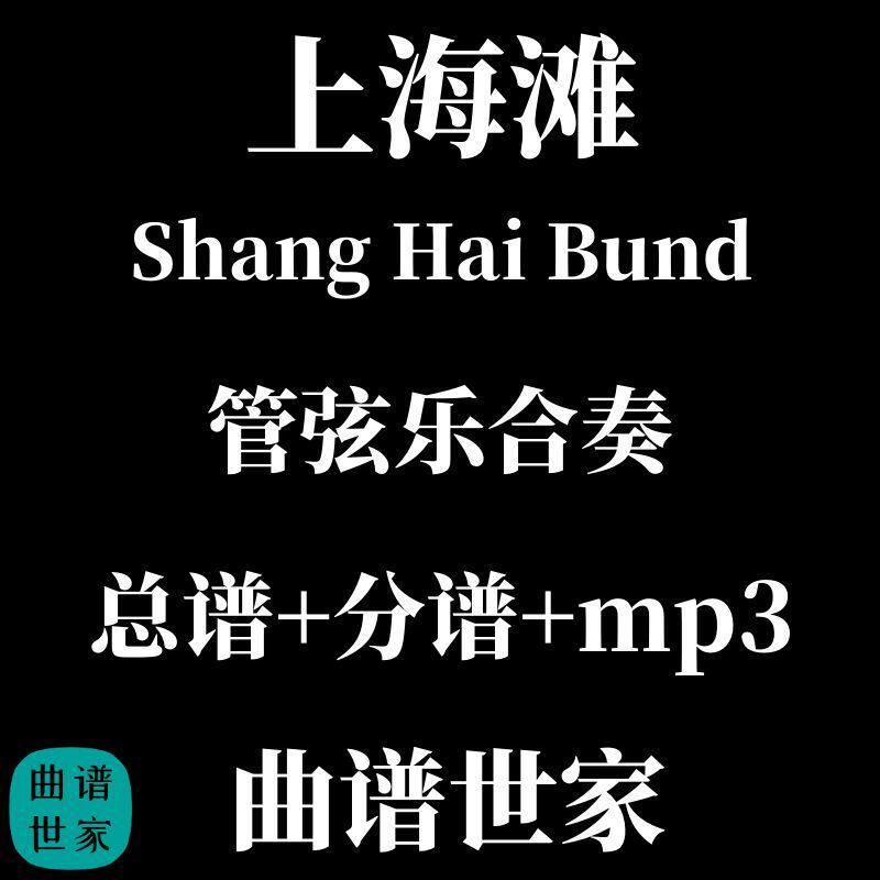 交响管弦乐 总谱-上海滩3级管弦乐团 总分谱+音频 Shang Hai Bund