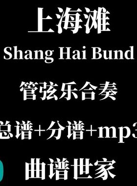 交响管弦乐 总谱-上海滩3级管弦乐团 总分谱+音频 Shang Hai Bund