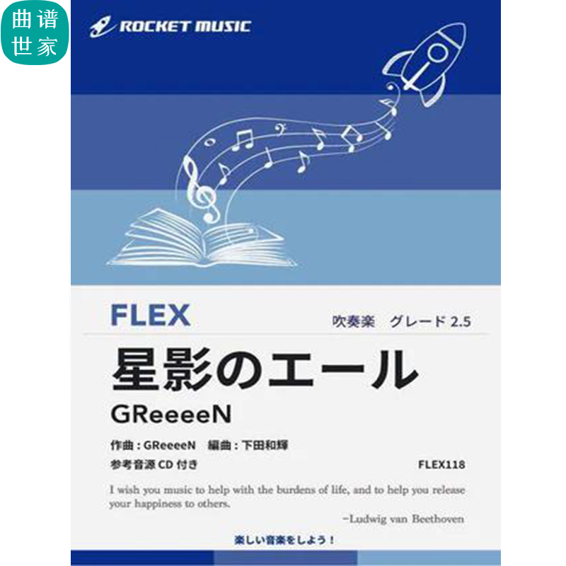 2.5级灵活编制 NHK晨间剧《应援》主题曲重奏总分谱mp3FLEX118