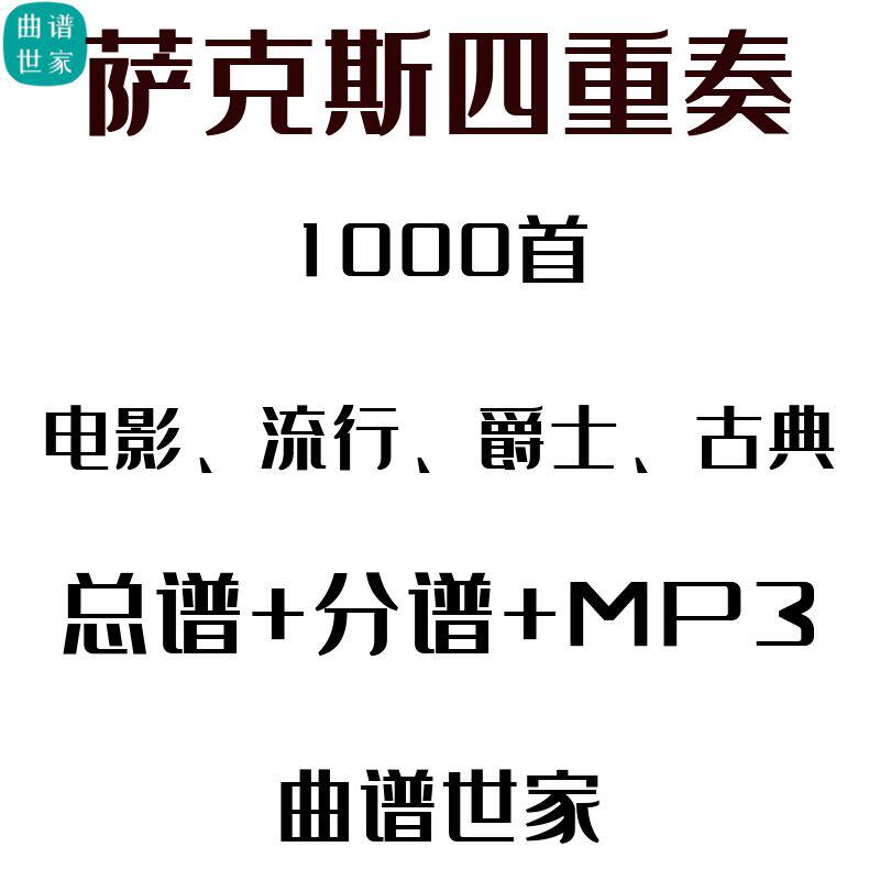 1000首精品萨克斯四重奏 流行爵士古典现代电影音乐总谱+分谱 MP3