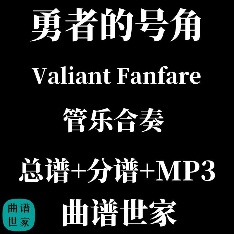 勇者的号角 简单而充满力量和气势 1.5级管乐合奏总谱 分谱 MP3