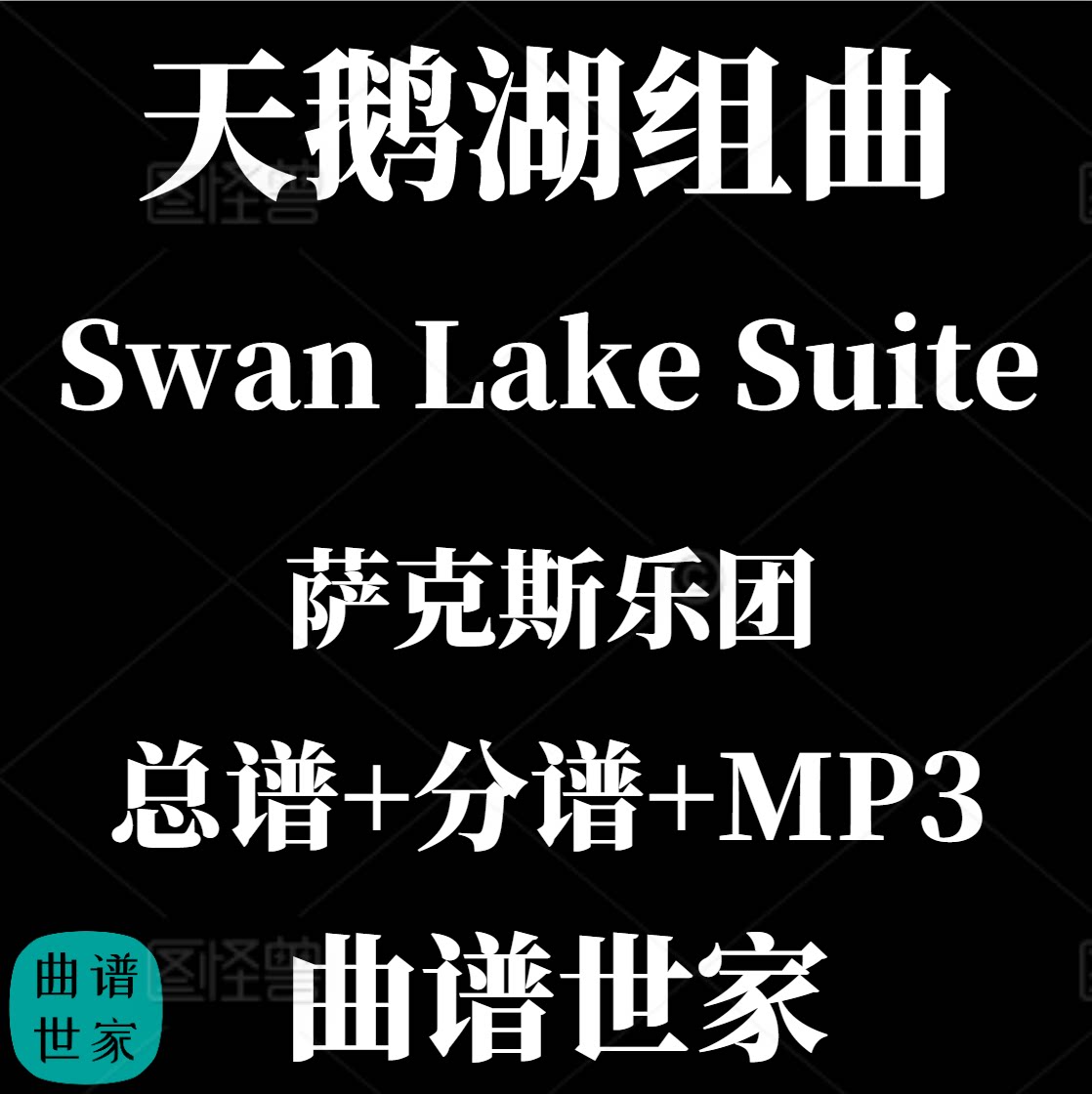 【萨克斯乐团】Swan Lake Suite天鹅湖组曲 重奏 4级 总分谱 MP3