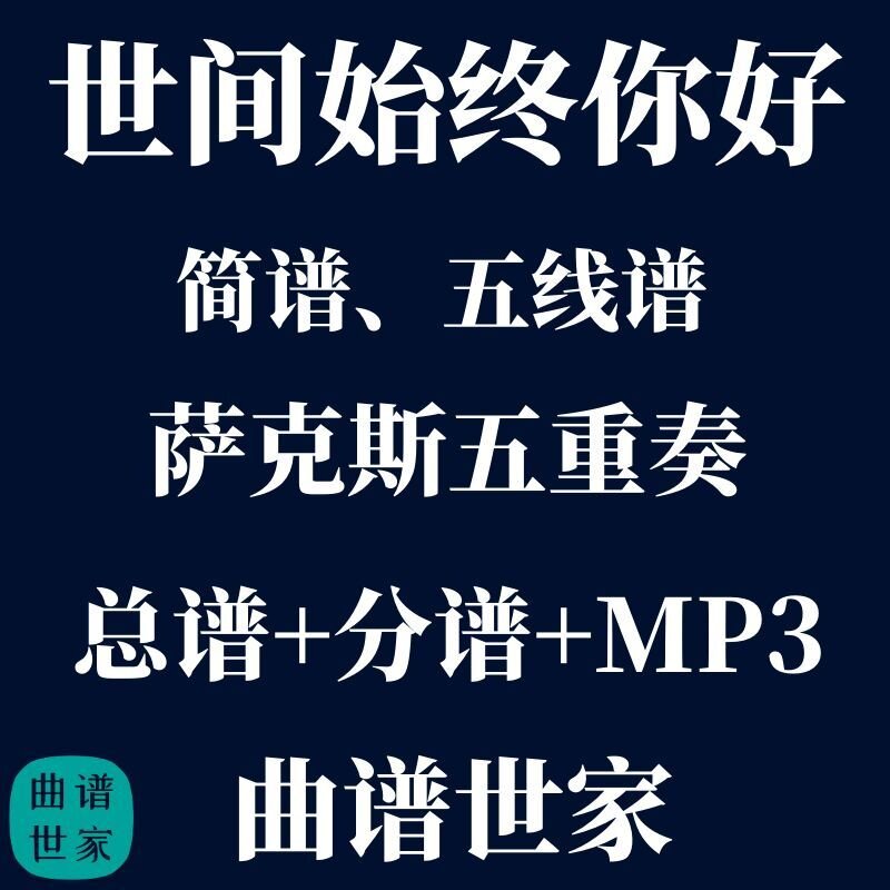 【萨克斯五重奏】世间始终你好金山徹 萨克斯5重奏 总谱 分谱 mp3