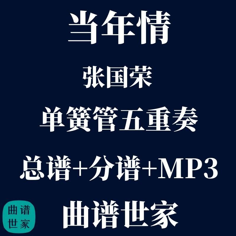 【单簧管五重奏】当年情 张国荣 单簧管5重奏 总谱 分谱 mp3