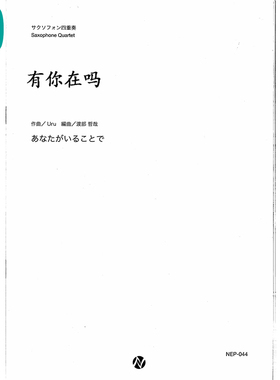 有你在吗 萨克斯四重奏 SATB 总分谱 MP3
