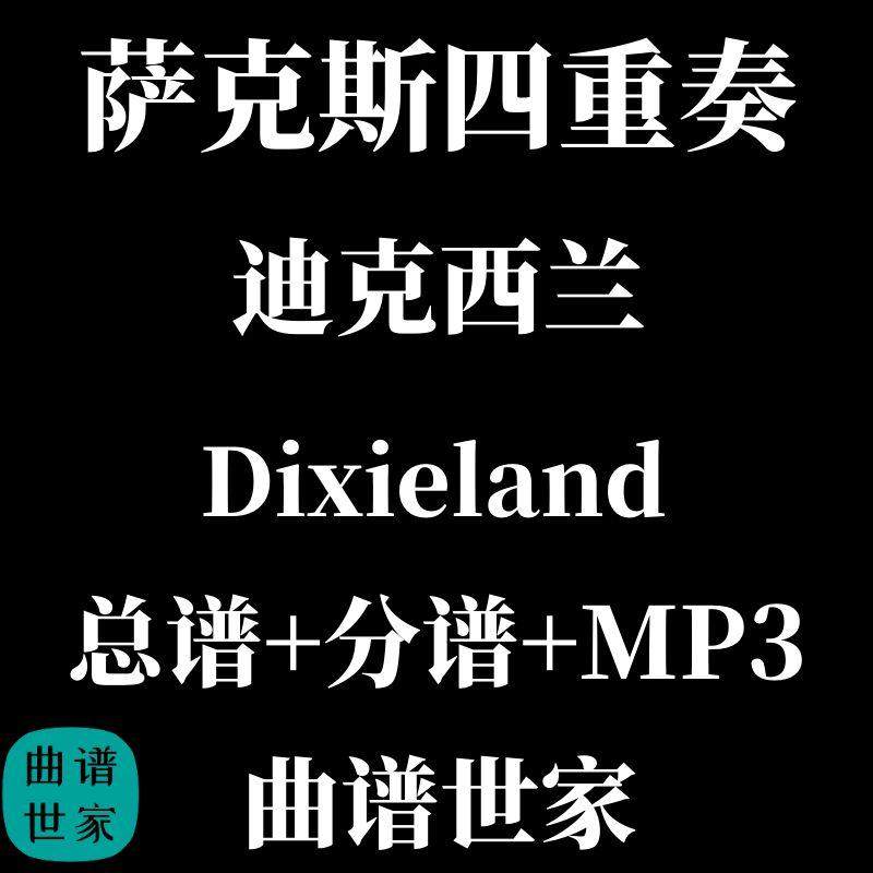 萨克斯四重奏 迪克西兰 Dixieland 总分谱 MP3
