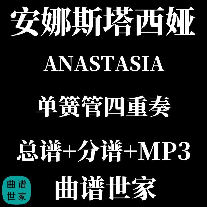 【单簧管四重奏】ANASTASIA安娜斯塔西娅 总谱 分谱 MP3