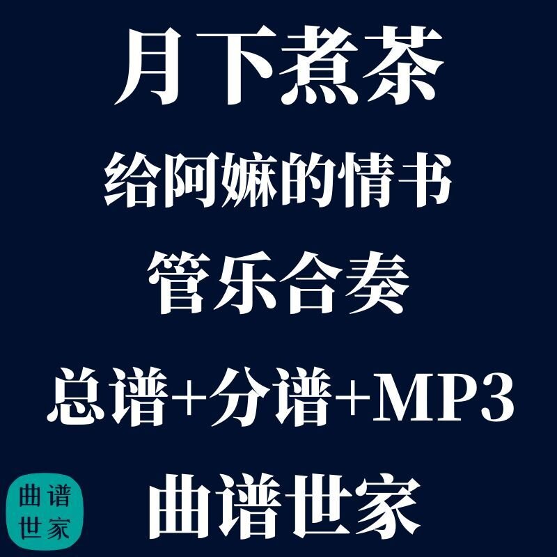 【管乐团】月下煮茶 给阿嫲的情书 管乐合奏 总谱 分谱mp3