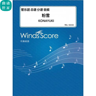 管樂合奏 Konayuki 粉雪 動漫音樂 分譜 mp3 總譜 3.0級