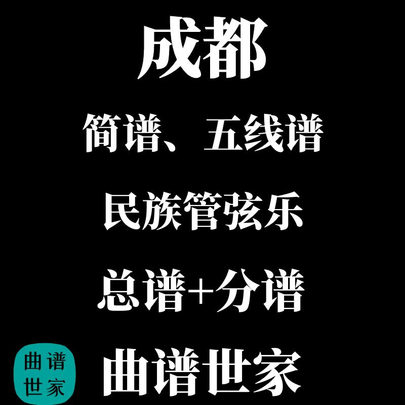 成都 民族管弦乐 总分谱 简谱 五线谱可选民乐合奏作品总谱+分谱