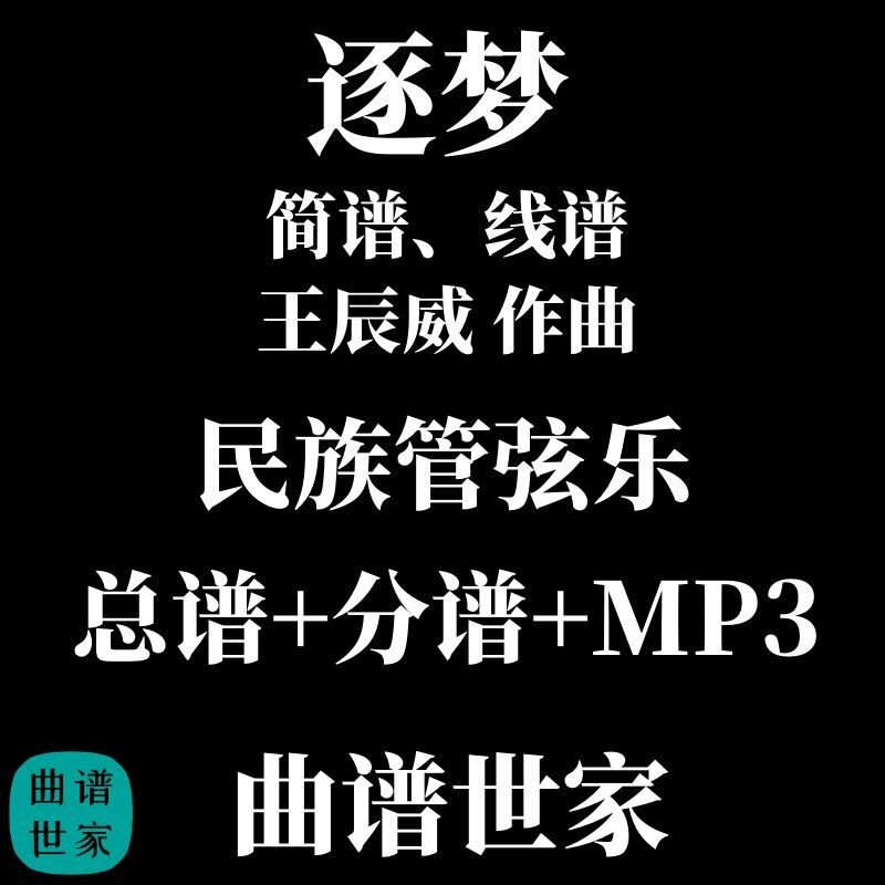 民族管弦乐 逐梦For Our Dreams 总谱分谱MP3 王辰威 简谱 五线谱