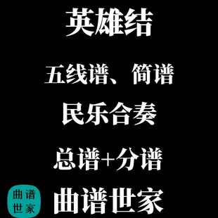 民樂總譜 分譜簡譜線譜 英雄結(jié) 民族管弦樂