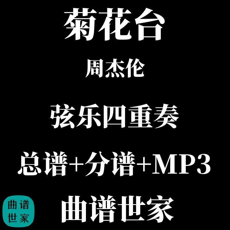 【弦乐四重奏】Ju Hua Tai 菊花台 周杰伦 总谱 分谱 MP3