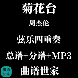 【弦乐四重奏】Ju Hua Tai 菊花台 周杰伦 总谱 分谱 MP3
