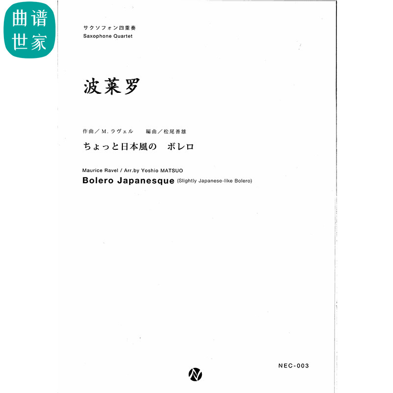 萨克斯四重奏 Bolero 波莱罗 总分谱 MP3