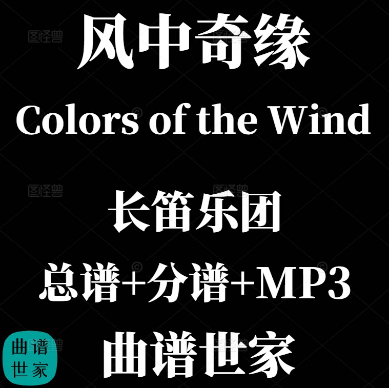 【长笛乐团】动画 风中奇缘 主题曲Colors of the Wind总分谱MP3