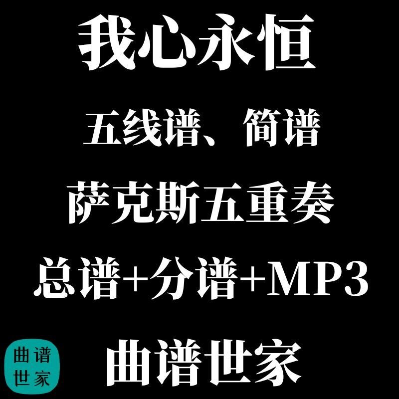 萨克斯五重奏 我心永恒MY HEART WILL GO ON 总分谱MP3简谱五线谱