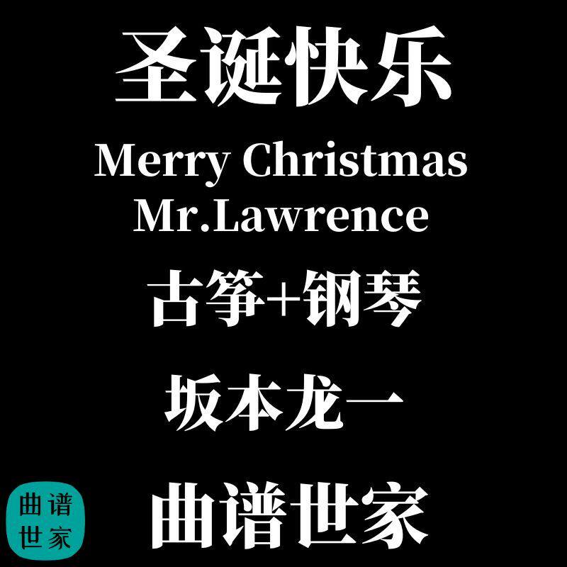 圣诞快乐 坂本龙一 Merry Christmas Mr.Lawrence 古筝 钢琴mp3