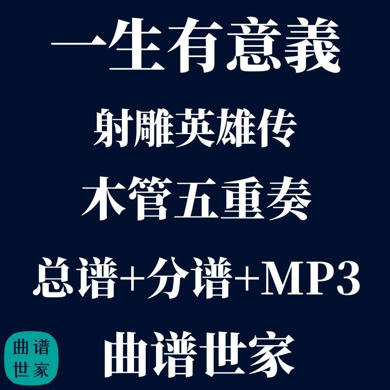 【木管五重奏】一生有意义 射雕英雄传 木管5重奏 总谱 分谱 mp3