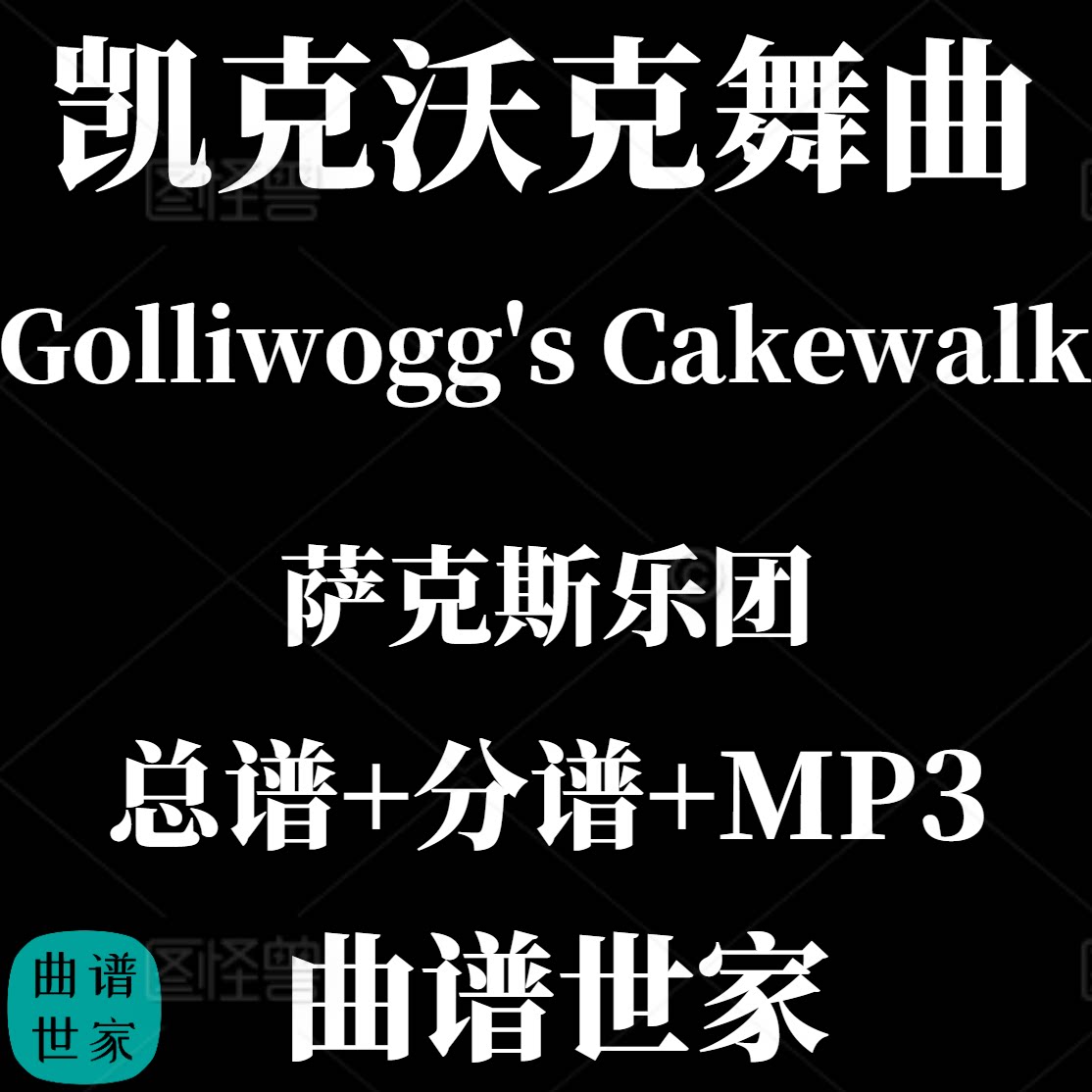 【萨克斯乐团】Golliwogg's Cakewalk凯克沃克舞曲 4级总分谱MP3