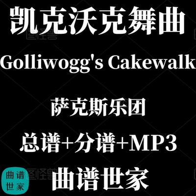 【萨克斯乐团】Golliwogg's Cakewalk凯克沃克舞曲 4级总分谱MP3