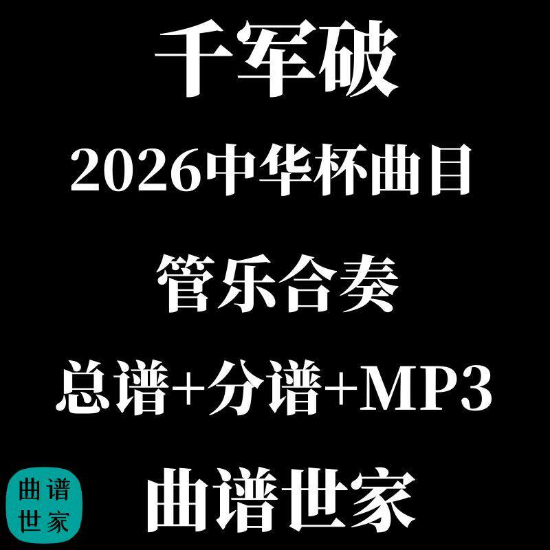 千军破 2026中华杯管乐曲目 3级 管乐合奏总谱 分谱 MP3
