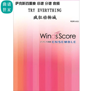 瘋狂動物城主題薩克斯四重奏總譜 2.5 Try Everything mp3 分譜