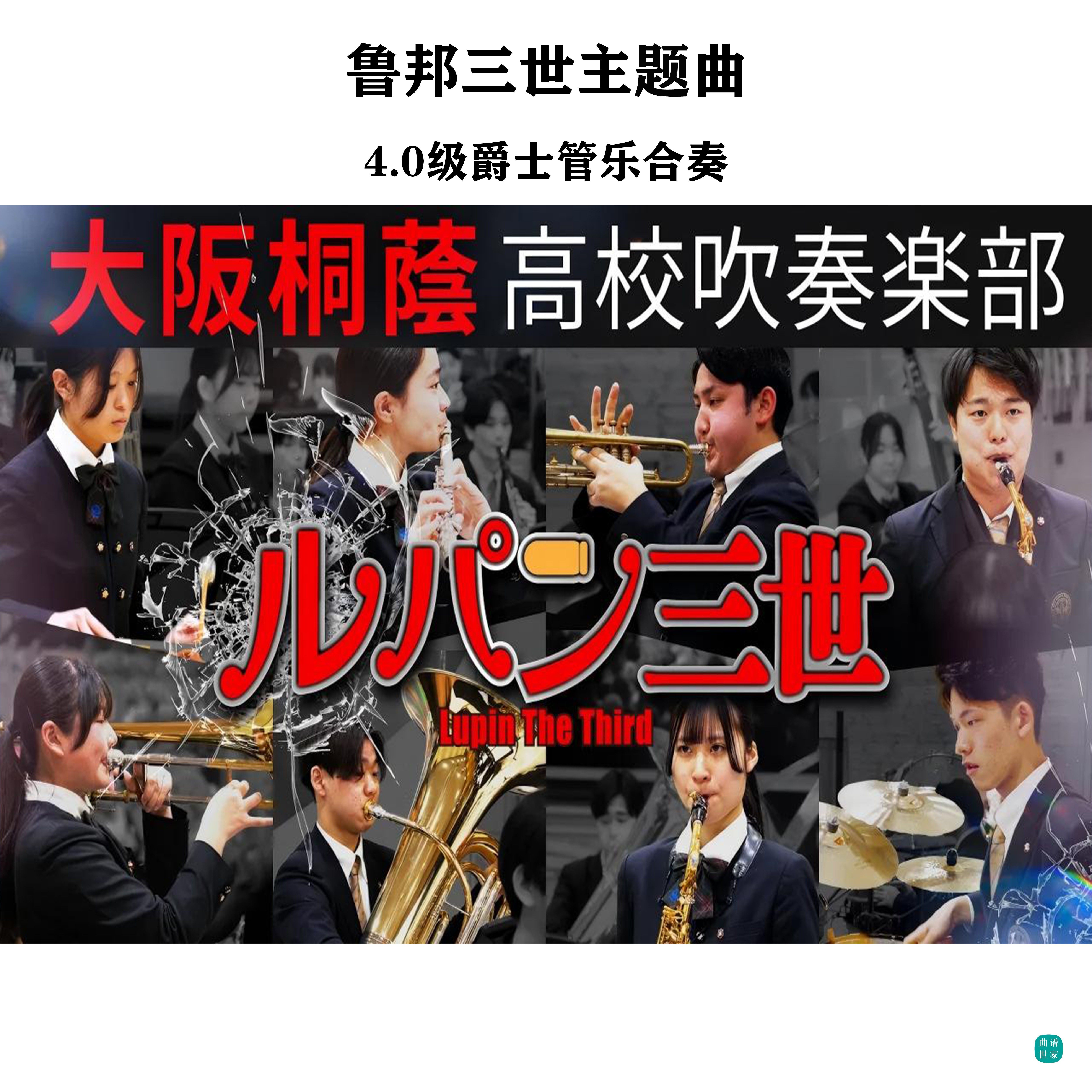 【管乐团】鲁邦三世主題曲 4.0级 爵士管乐合奏总谱 分谱mp3