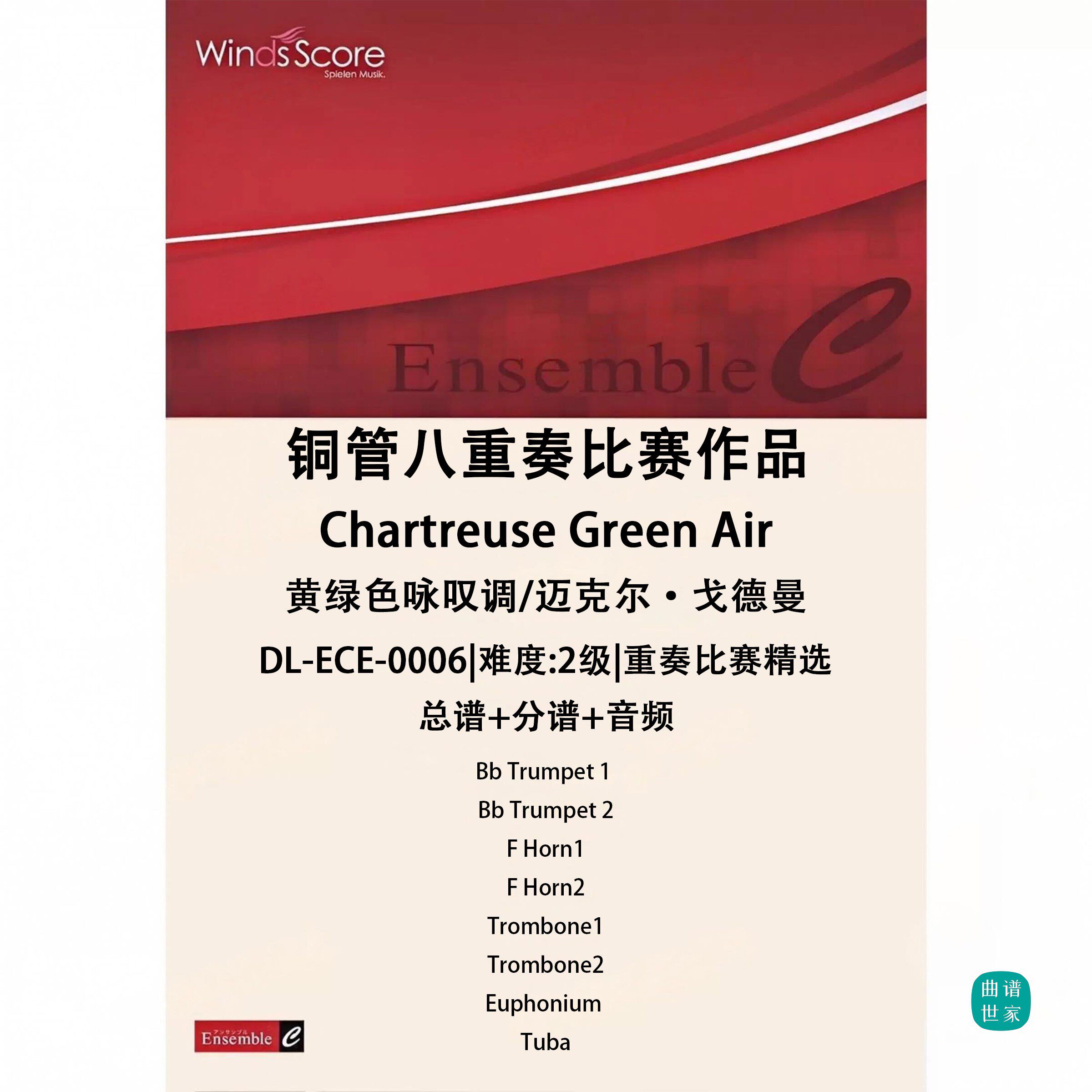 铜管重奏 黄绿色咏叹调 初学 金管八重奏 总谱 分谱 MP3 比赛作品