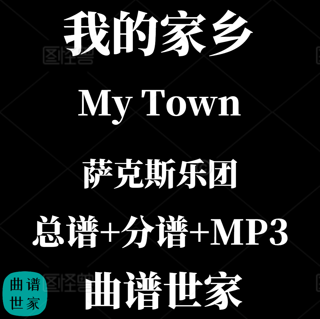 【萨克斯乐团】My Town 我的家乡 3.5级 总分谱MP3