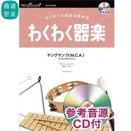 初级《YMCA》课堂乐器合奏  口风琴键盘 木琴 打击乐总谱分谱 mp3