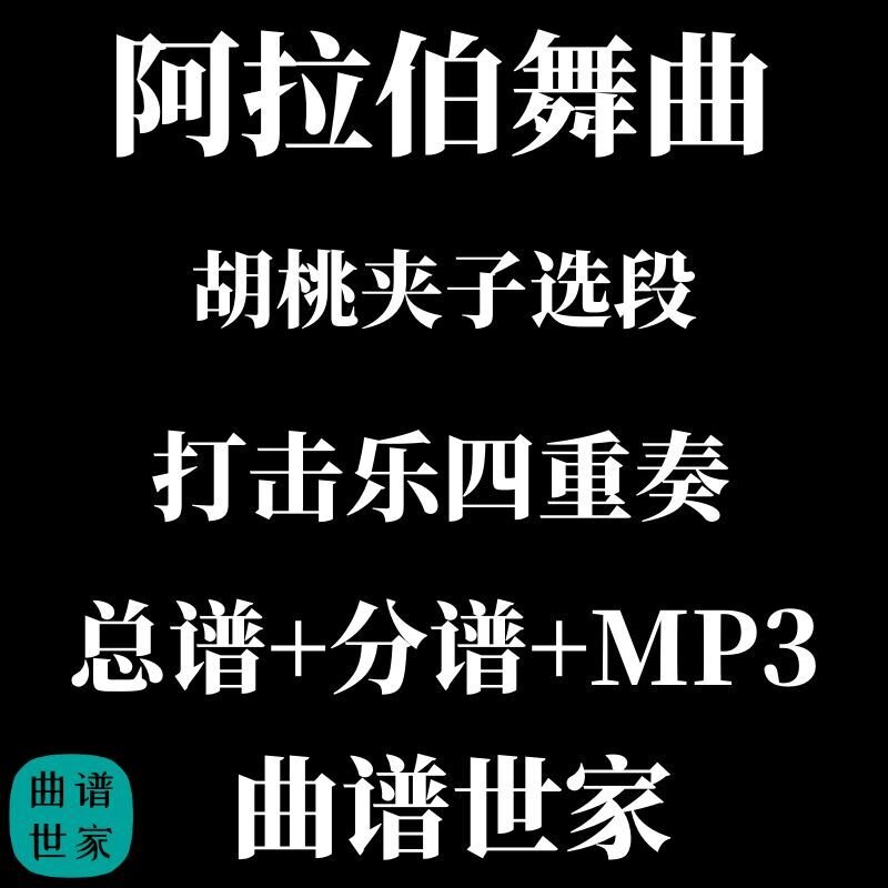 【打击乐4重奏】阿拉伯舞曲 胡桃夹子选段 4.0级 总谱 分谱 MP3