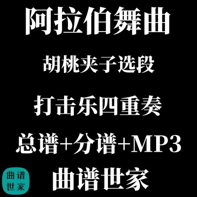 【打击乐4重奏】阿拉伯舞曲 胡桃夹子选段 4.0级 总谱 分谱 MP3